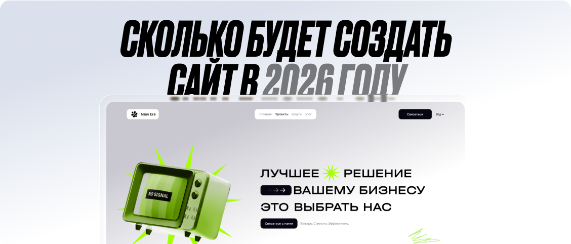 Сколько стоит создать сайт в 2026 году?