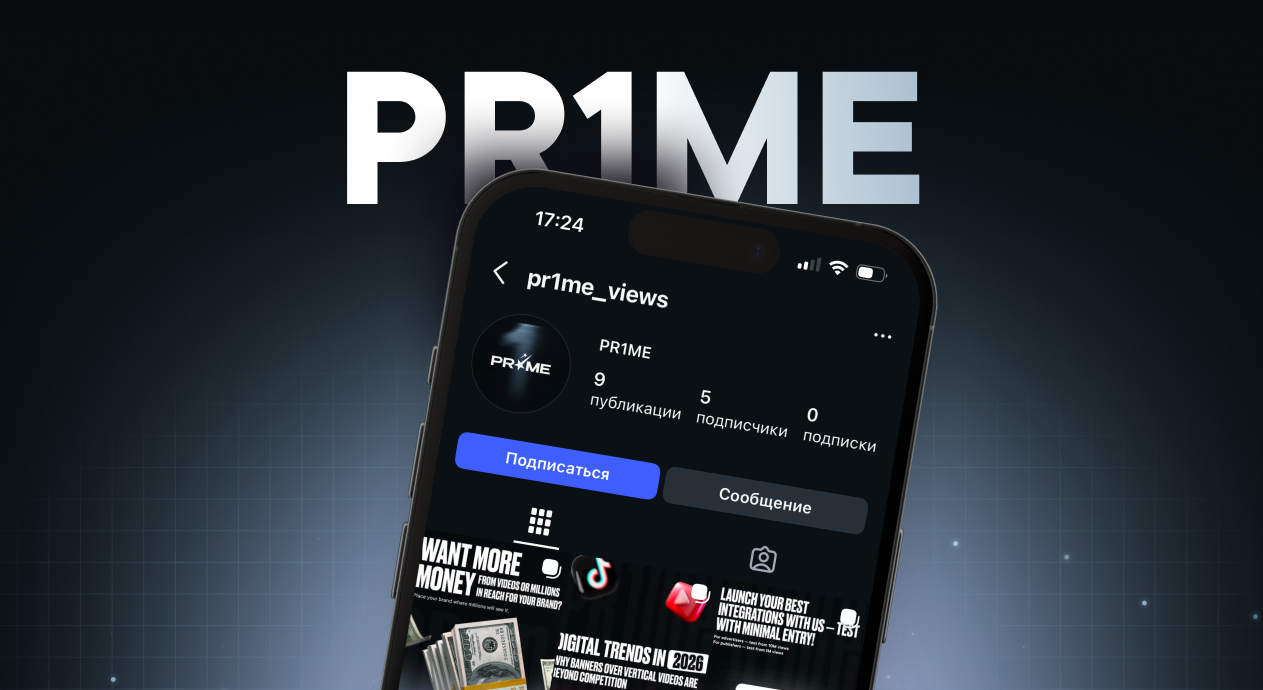 Медия контент PR1ME