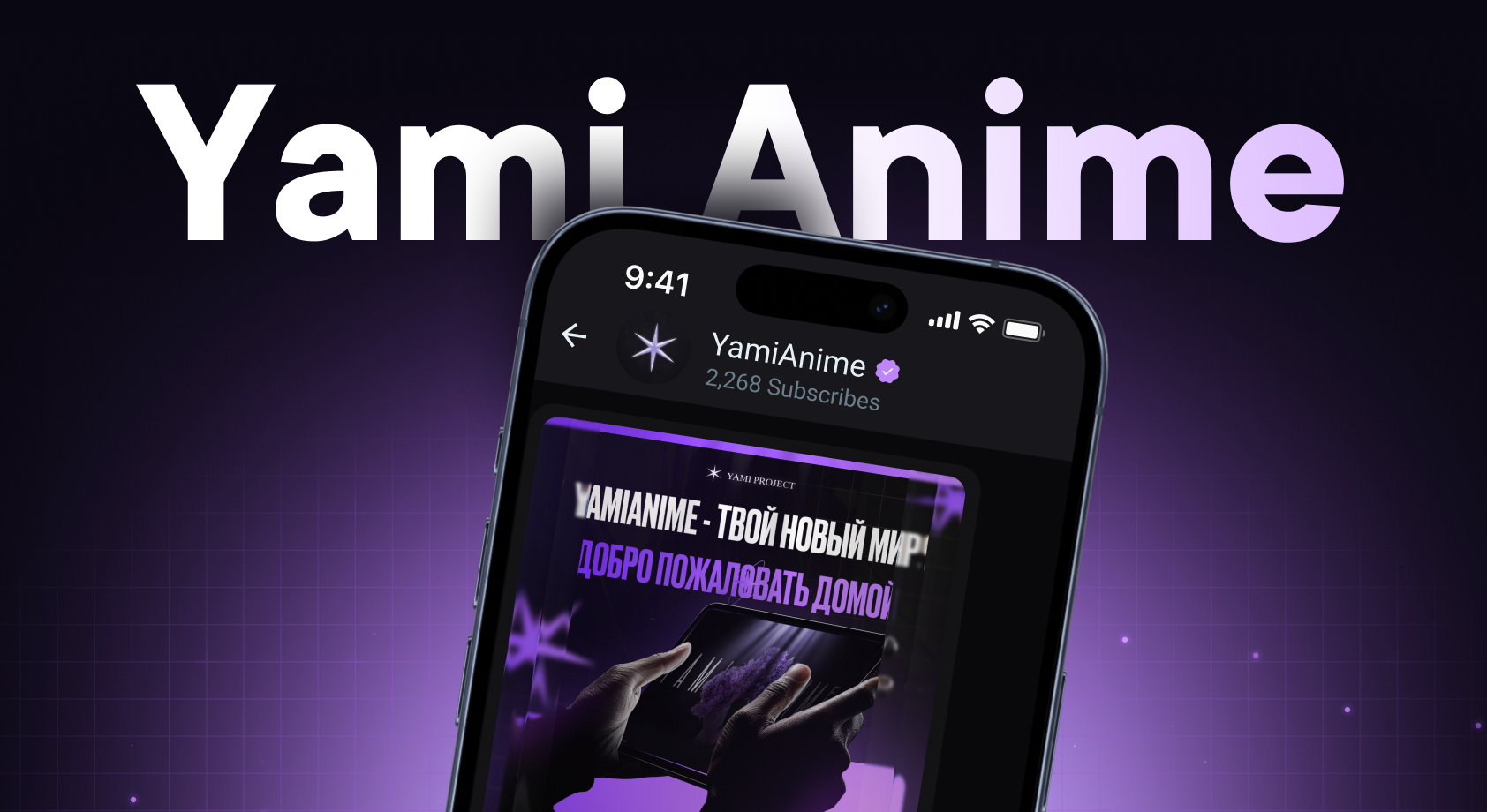 YAMIANIME — SMM-дизайн и контент